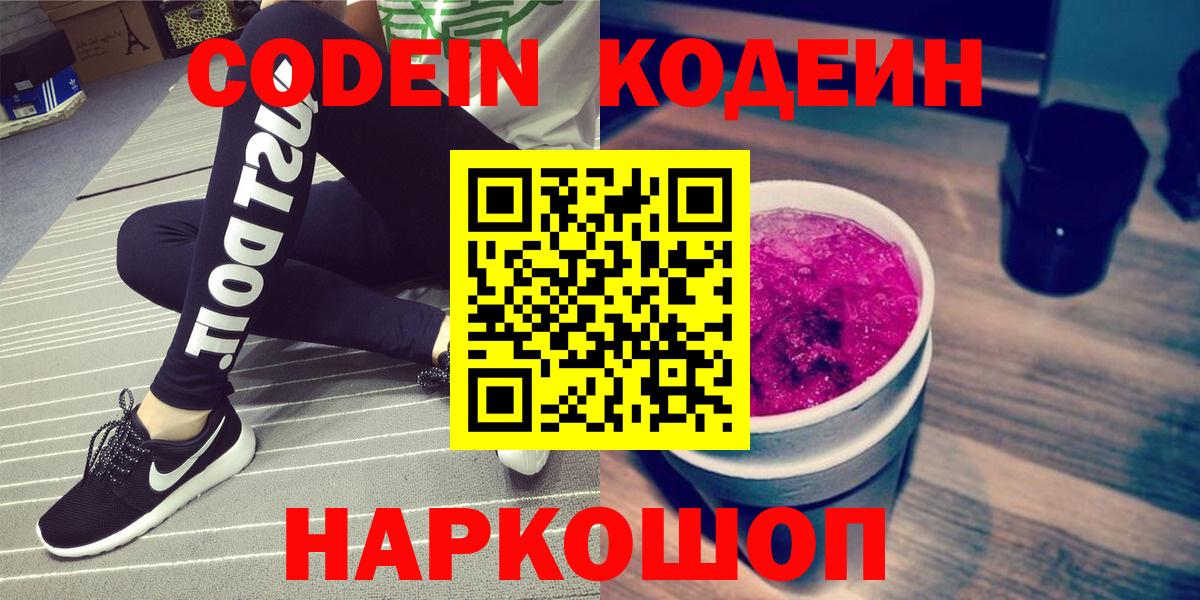 Кодеин напиток Lean (лин)  Вход с VPN  Ярославль 